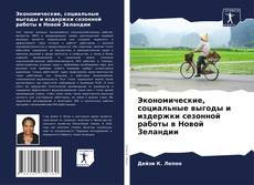 Portada del libro de Экономические, социальные выгоды и издержки сезонной работы в Новой Зеландии