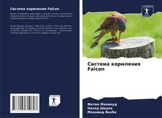 Portada del libro de Система кормления Falcon