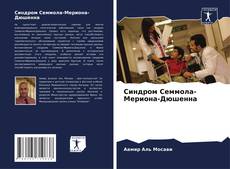 Синдром Семмола-Мериона-Дюшенна kitap kapağı