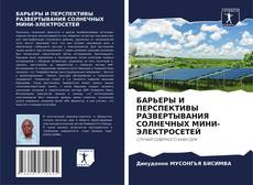 Обложка БАРЬЕРЫ И ПЕРСПЕКТИВЫ РАЗВЕРТЫВАНИЯ СОЛНЕЧНЫХ МИНИ-ЭЛЕКТРОСЕТЕЙ