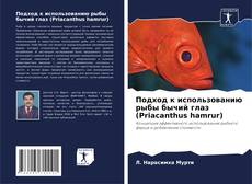 Copertina di Подход к использованию рыбы бычий глаз (Priacanthus hamrur)