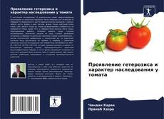 Portada del libro de Проявление гетерозиса и характер наследования у томата