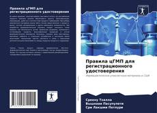 Bookcover of Правила цГМП для регистрационного удостоверения