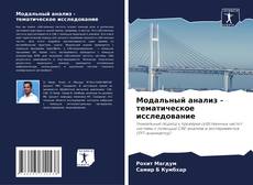 Couverture de Модальный анализ - тематическое исследование