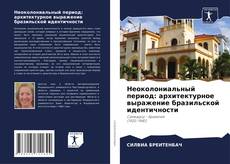 Copertina di Неоколониальный период: архитектурное выражение бразильской идентичности