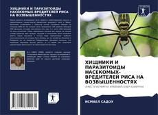 Capa do livro de ХИЩНИКИ И ПАРАЗИТОИДЫ НАСЕКОМЫХ-ВРЕДИТЕЛЕЙ РИСА НА ВОЗВЫШЕННОСТЯХ 