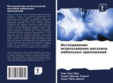 Исследование использования магазина мобильных приложений的封面