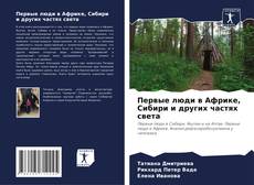 Bookcover of Первые люди в Африке, Сибири и других частях света