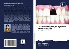 Остеоинтеграция зубных имплантатов kitap kapağı