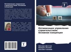 Portada del libro de Оптимизация управления строительством: Основная концепция