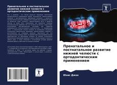 Portada del libro de Пренатальное и постнатальное развитие нижней челюсти с ортодонтическим применением