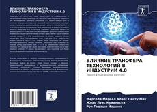 Buchcover von ВЛИЯНИЕ ТРАНСФЕРА ТЕХНОЛОГИЙ В ИНДУСТРИИ 4.0