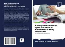 Portada del libro de Конструктивистское предложение по математическому обучению