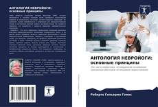 Bookcover of АНТОЛОГИЯ НЕВРОЙОГИ: основные принципы