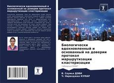 Buchcover von Биологически вдохновленный и основанный на доверии протокол маршрутизации кластеризации