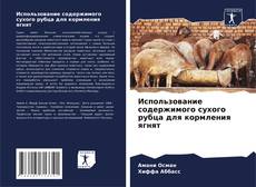 Portada del libro de Использование содержимого сухого рубца для кормления ягнят