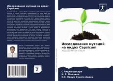 Buchcover von Исследования мутаций на видах Capsicum