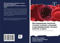Buchcover von Исследование опухоли тучных клеток у мышей и распределение тучных клеток у крыс