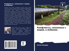 Buchcover von Конфликты, связанные с водой, в Албании.