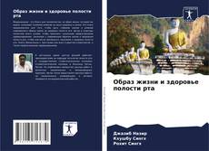 Portada del libro de Образ жизни и здоровье полости рта