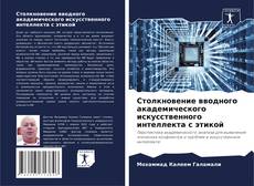 Portada del libro de Столкновение вводного академического искусственного интеллекта с этикой