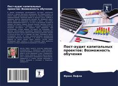 Buchcover von Пост-аудит капитальных проектов: Возможность обучения