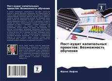 Couverture de Пост-аудит капитальных проектов: Возможность обучения