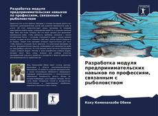 Couverture de Разработка модуля предпринимательских навыков по профессиям, связанным с рыболовством