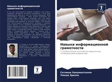 Capa do livro de Навыки информационной грамотности 