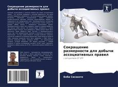 Capa do livro de Сокращение размерности для добычи ассоциативных правил 