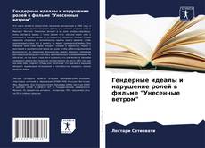 Capa do livro de Гендерные идеалы и нарушение ролей в фильме "Унесенные ветром" 