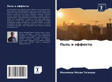 Portada del libro de Пыль и эффекты