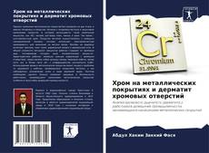 Portada del libro de Хром на металлических покрытиях и дерматит хромовых отверстий