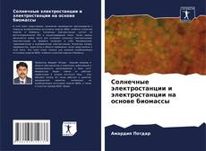 Обложка Солнечные электростанции и электростанции на основе биомассы