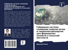 Гибридная система генерации энергии ветра и гидроэлектроэнергии для фермерских хозяйств в сельской местности kitap kapağı