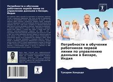 Buchcover von Потребности в обучении работников первой линии по управлению данными в Бихаре, Индия