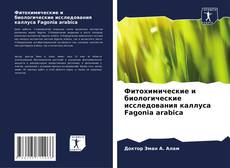 Capa do livro de Фитохимические и биологические исследования каллуса Fagonia arabica 