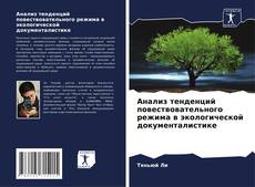 Buchcover von Анализ тенденций повествовательного режима в экологической документалистике