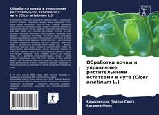 Borítókép a  Обработка почвы и управление растительными остатками в нуте (Cicer arietinum L.) - hoz