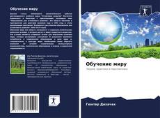 Couverture de Обучение миру