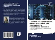 Buchcover von Техника стандартизации больших данных для применения в управлении данными