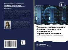 Portada del libro de Техника стандартизации больших данных для применения в управлении данными