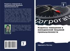 Buchcover von Кодексы поведения в македонской пищевой промышленности