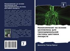 Couverture de Нанокомпозит на основе целлюлозы для трансдермальной системы доставки лекарств