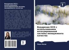 Buchcover von Внедрение КСО с использованием интегрированной системы менеджмента качества