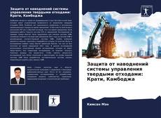 Buchcover von Защита от наводнений системы управления твердыми отходами: Крати, Камбоджа