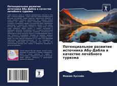 Bookcover of Потенциальное развитие источника Абу-Дабла в качестве лечебного туризма