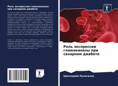 Couverture de Роль экспрессии глюкокиназы при сахарном диабете