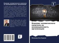 Buchcover von Влияние человеческого капитала на инновационность организации