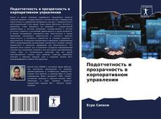 Buchcover von Подотчетность и прозрачность в корпоративном управлении